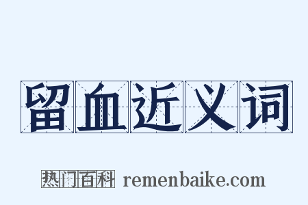 留血近义词是什么意思的图片